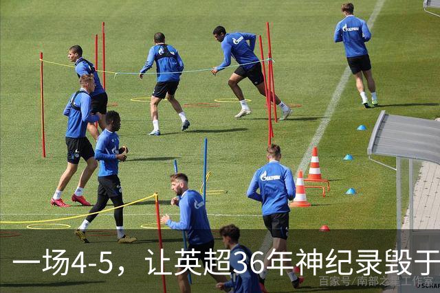 一场4-5，让英超36年神纪录毁于一旦！阿森纳毁掉了整个联赛的梦想