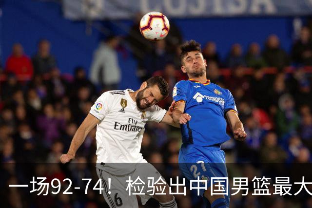 一场92-74！检验出中国男篮最大短板，郭士强或将弃用！