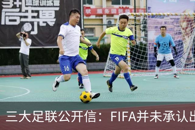 三大足联公开信：FIFA并未承认出售提案存在根本性错误