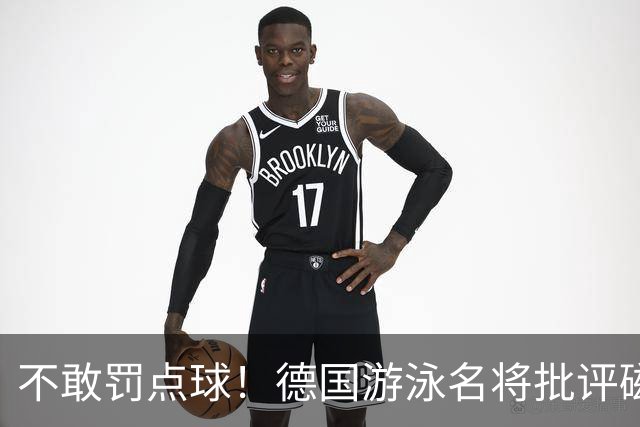 不敢罚点球！德国游泳名将批评磁卡：对他非常失望 不敢承担责任