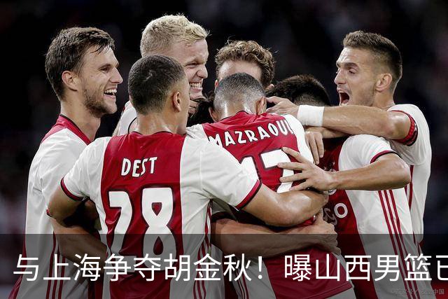 与上海争夺胡金秋！曝山西男篮已向广厦发起报价