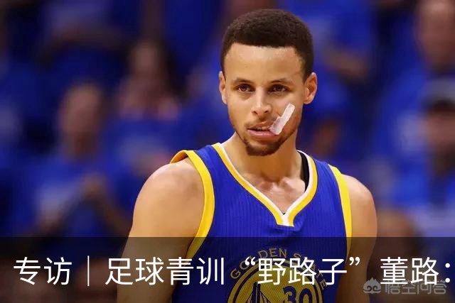 专访｜足球青训“野路子”董路：只看实战，我从不按教材训练