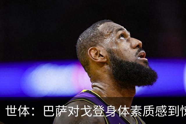 世体：巴萨对戈登身体素质感到惊喜，希望他世界杯能有所表现