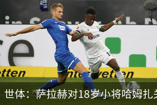 世体：萨拉赫对18岁小将哈姆扎关照有加，后者将被巴萨买断