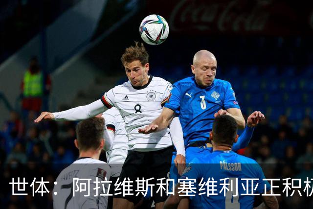 世体：阿拉维斯和塞维利亚正积极争夺拜仁前锋萨拉戈萨