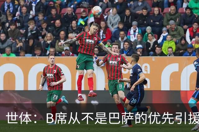 世体：B席从不是巴萨的优先引援目标，如果他急于去别队也没问题