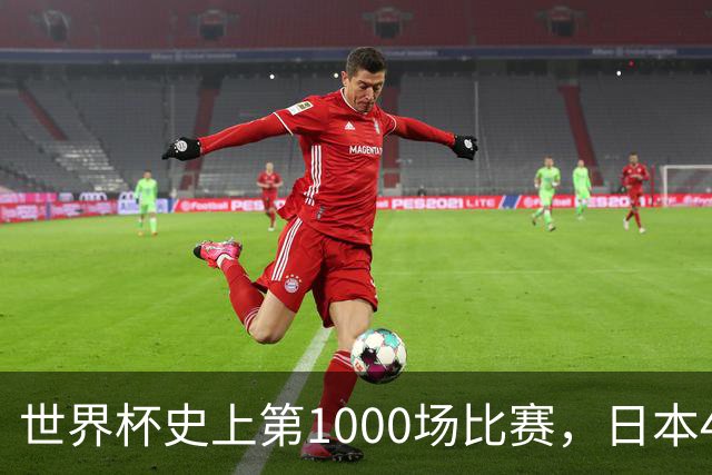 世界杯史上第1000场比赛，日本4比0突尼斯