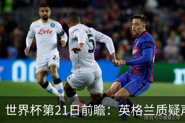 世界杯第21日前瞻：英格兰质疑声中前行 美国力求打破恐欧魔咒