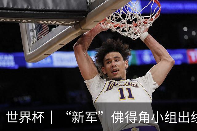 世界杯｜“新军”佛得角小组出线 淘汰赛对阵阿根廷