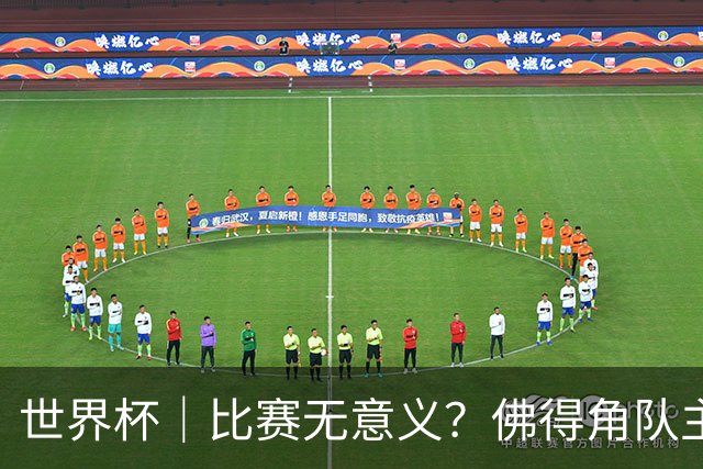 世界杯｜比赛无意义？佛得角队主帅称很高兴来到世界杯