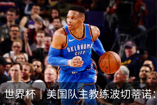 世界杯｜美国队主教练波切蒂诺：大胜属于团队，前路还很长