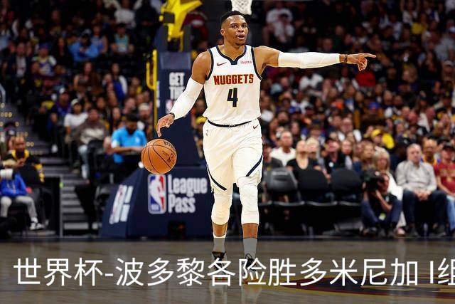 世界杯-波多黎各险胜多米尼加 I组4队均3胜1负