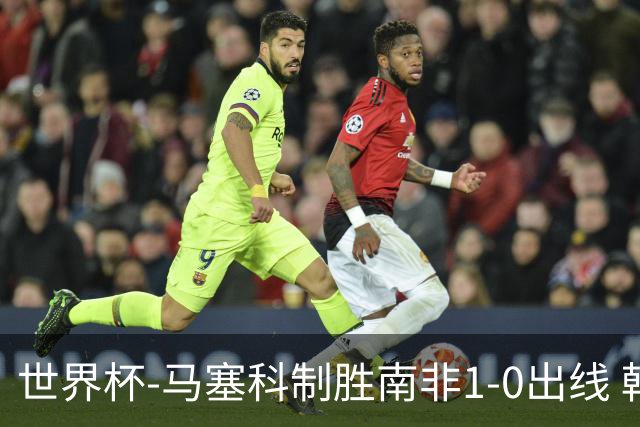 世界杯-马塞科制胜南非1-0出线 韩国积3分获小组第三待定