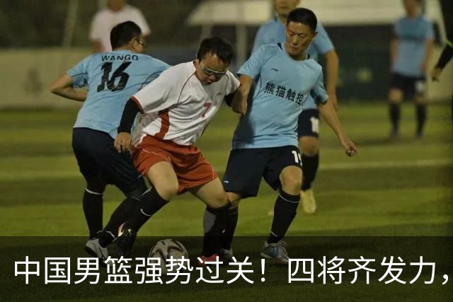 中国男篮强势过关！四将齐发力，赵继伟逆风翻盘，庞峥麟闪耀首秀