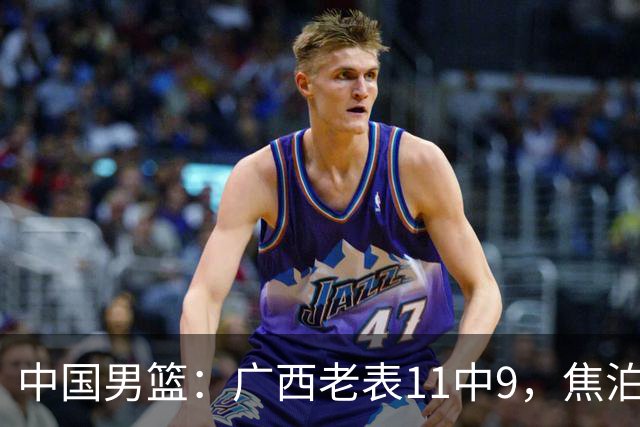 中国男篮：广西老表11中9，焦泊乔打脸杜锋，王俊杰低迷