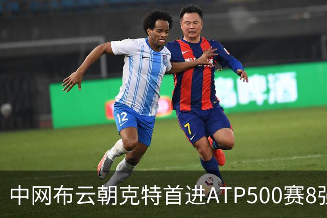 中网布云朝克特首进ATP500赛8强 张帅晋级16强