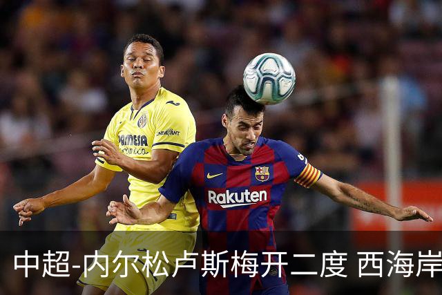 中超-内尔松卢斯梅开二度 西海岸3-1浙江12轮不败