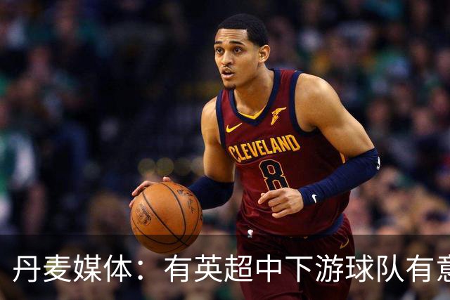 丹麦媒体：有英超中下游球队有意韩国国脚中卫李韩汎
