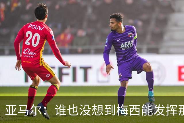 亚马尔：谁也没想到梅西能发挥那么高的水准；希望小蜘蛛能来巴萨