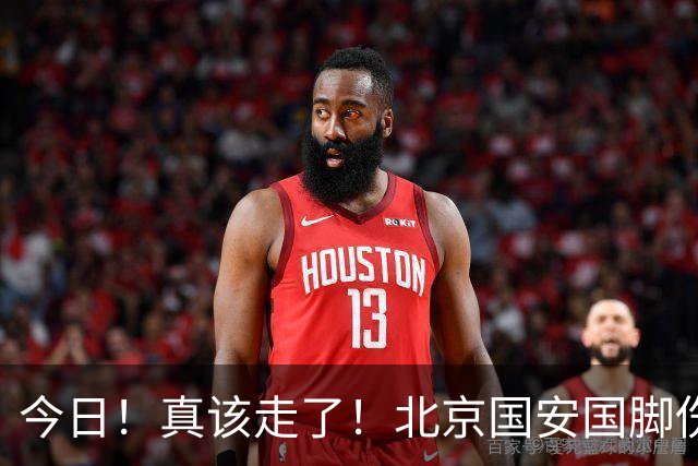 今日！真该走了！北京国安国脚伤愈复出，苦苦等待，足协杯竟1分钟没上