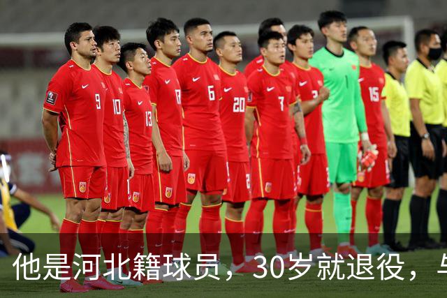 他是河北籍球员，30岁就退役，与家人低调生活，不当教练也没创业
