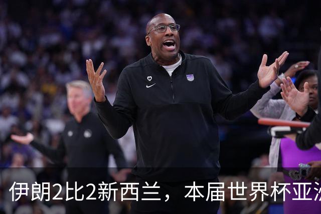 伊朗2比2新西兰，本届世界杯亚洲球队保持不败