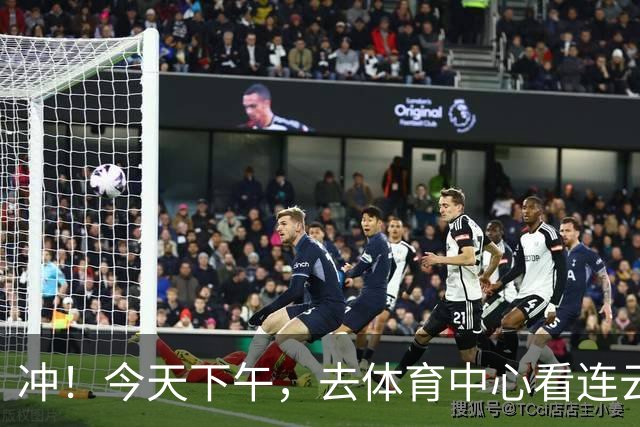 冲！今天下午，去体育中心看连云港队！