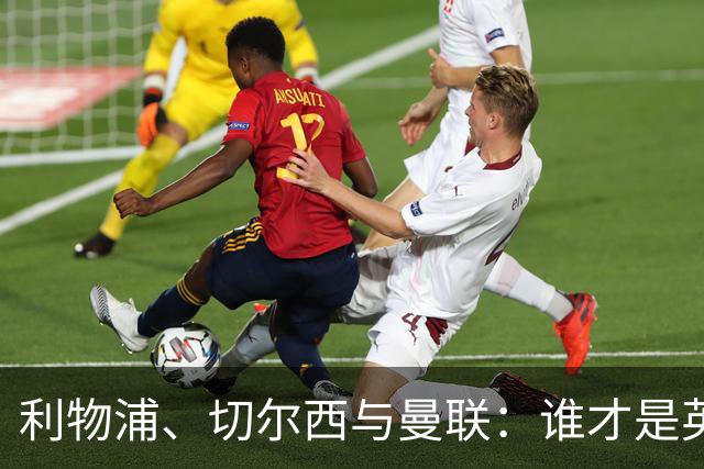 利物浦、切尔西与曼联：谁才是英格兰欧战之王？