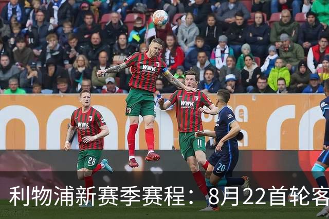 利物浦新赛季赛程：8月22首轮客场vs纽卡，明年5月连战切尔西曼城