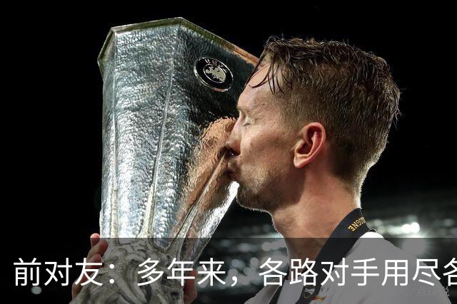前对友：多年来，各路对手用尽各种办法限制梅西，全都收效甚微