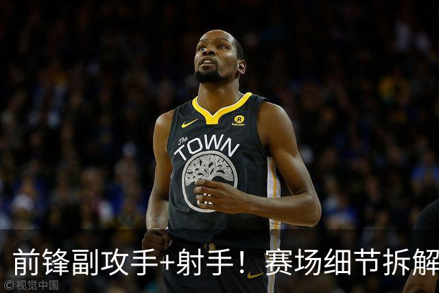 前锋副攻手+射手！赛场细节拆解新援布里奇斯&肯纳德