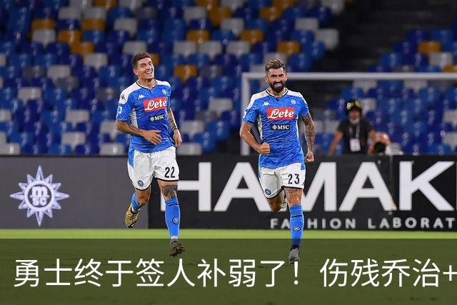 勇士终于签人补弱了！伤残乔治+35岁奥妞，真的太勇士了！
