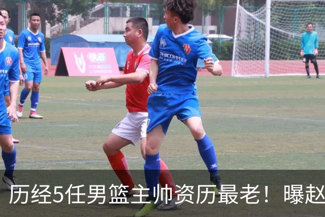 历经5任男篮主帅资历最老！曝赵继伟担任最新窗口期国家队队长