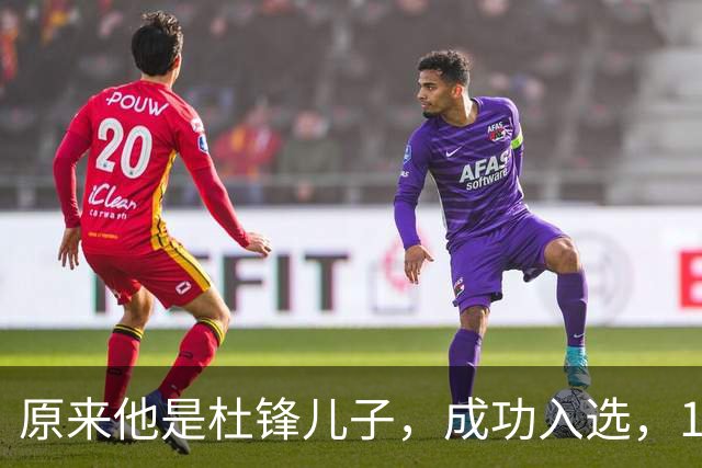 原来他是杜锋儿子，成功入选，15岁1米95天赋尽显，就读清华附中