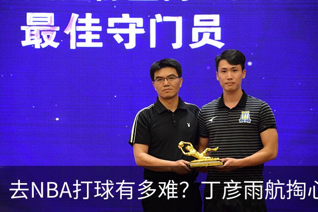 去NBA打球有多难？丁彦雨航掏心窝子，给年轻人讲透留洋残酷往事
