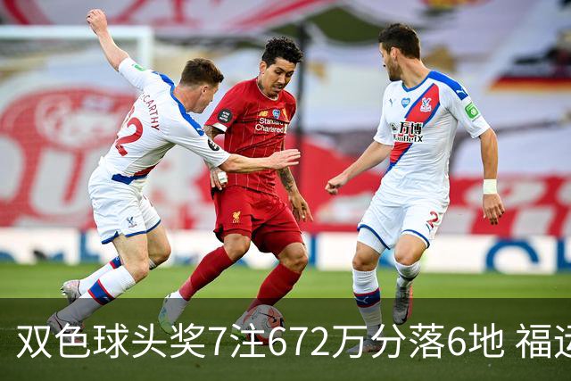 双色球头奖7注672万分落6地 福运奖928万注