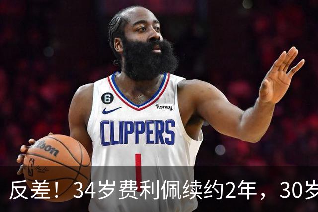 反差！34岁费利佩续约2年，30岁功勋罗慕洛遭放弃，背后真相太现实