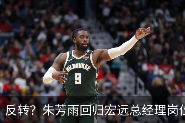 反转？朱芳雨回归宏远总经理岗位？谁注意他社媒个人介绍改变