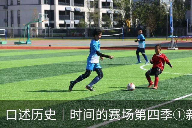 口述历史｜时间的赛场第四季①新中国第一“金哨”——高慎华的足球裁判事业