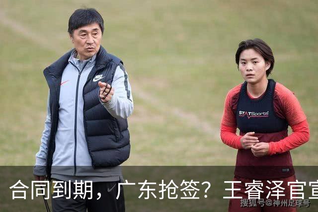 合同到期，广东抢签？王睿泽官宣，顶薪合同，曾随广东全运会夺冠