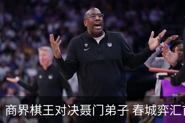 商界棋王对决聂门弟子 春城弈汇首期雅集圆满落子