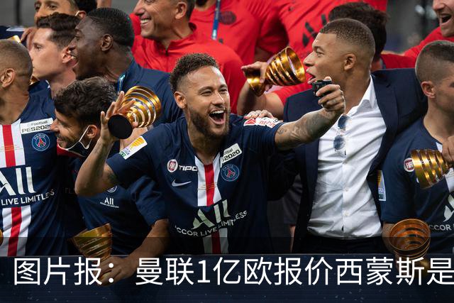 图片报：曼联1亿欧报价西蒙斯是假的