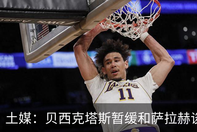 土媒：贝西克塔斯暂缓和萨拉赫谈判，转而准备引进苏莱