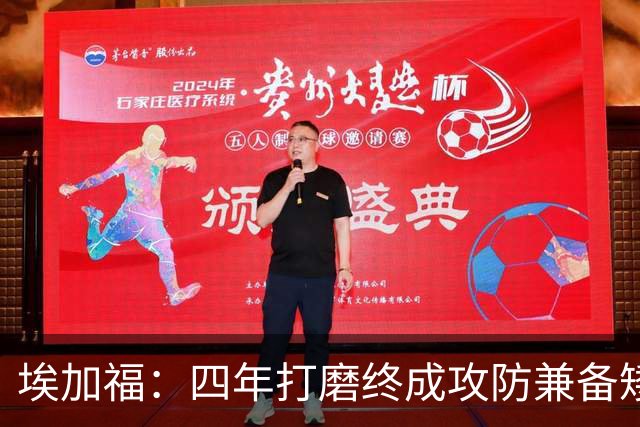 埃加福：四年打磨终成攻防兼备矮壮轰炸机 投篮传控还有进步空间