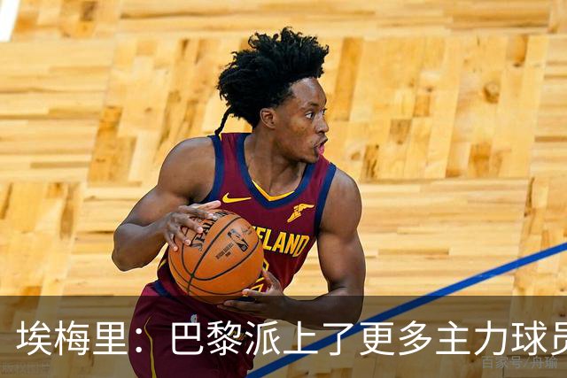 埃梅里：巴黎派上了更多主力球员 马丁内斯会归队并全身心投入