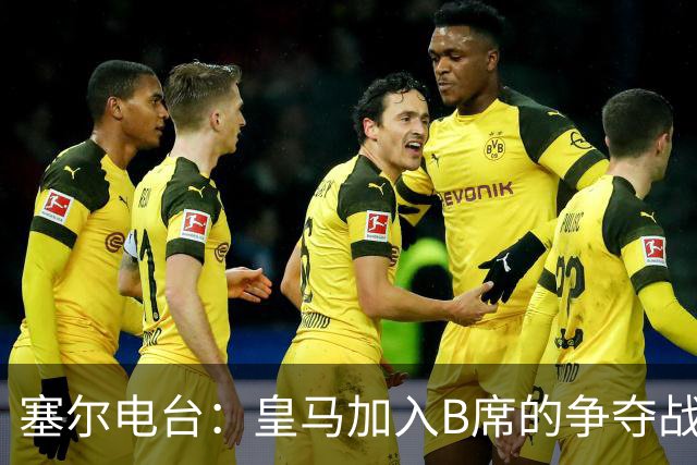 塞尔电台：皇马加入B席的争夺战，与马竞、巴萨竞争