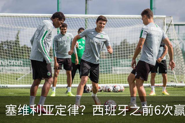 塞维利亚定律？西班牙之前6次赢得大赛冠军阵中均有塞维利亚球员