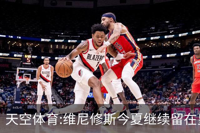 天空体育:维尼修斯今夏继续留在皇马 俱乐部相信他会签下新合同