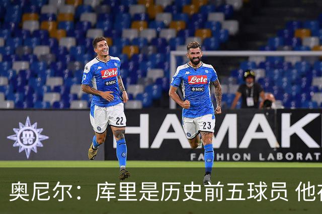 奥尼尔：库里是历史前五球员 他在詹姆斯的时代击败了对方