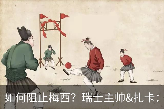 如何阻止梅西？瑞士主帅&扎卡：作为一个集体移动 尽量让他少拿球